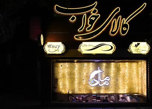 گروه منسوجات خانگی حریر و پرند کالای خواب مادر