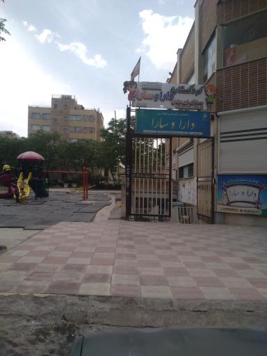 عکس کودکستان غیر دولتی دارا و سارا