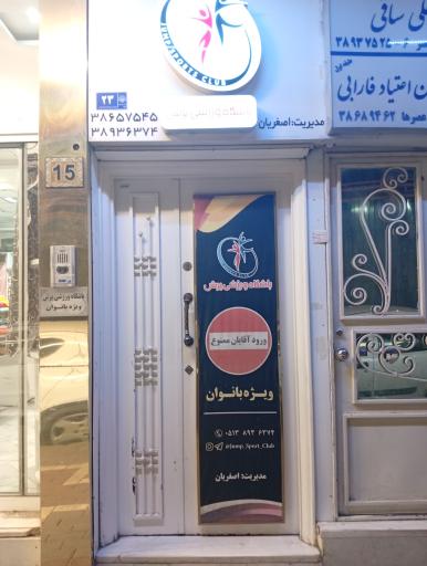 عکس باشگاه ورزشی پرش