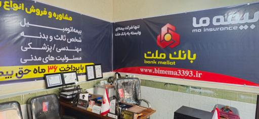 عکس بیمه ما (نمایندگی مهندس محمدمهدی عزیزپور کد ۳۳۹۳)