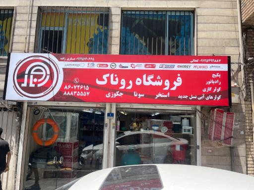 فروشگاه تاسیسات روناک