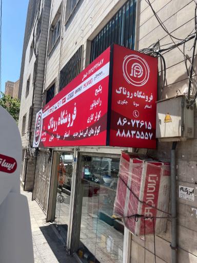 عکس فروشگاه تاسیسات روناک