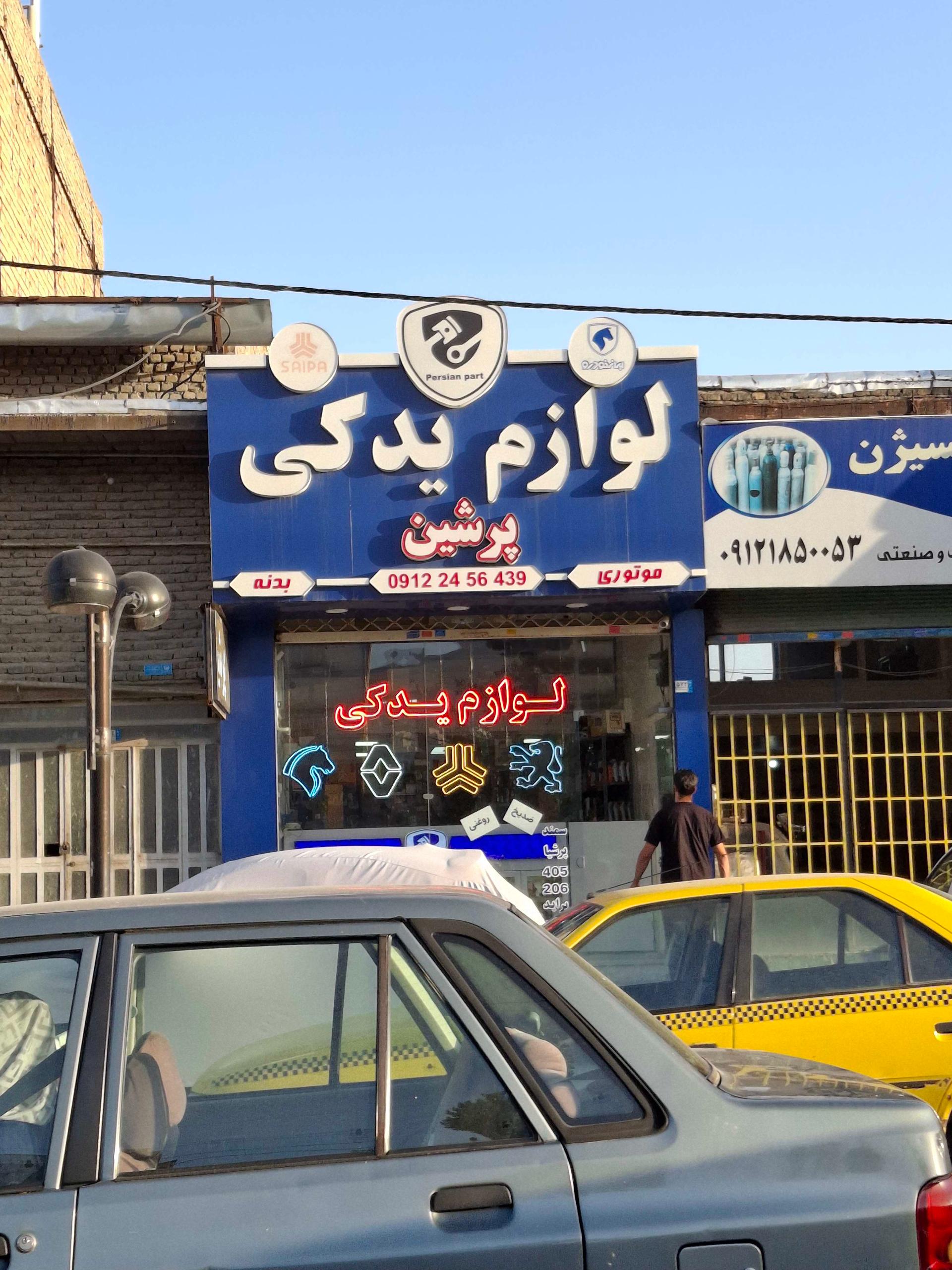 عکس لوازم یدکی پرشین