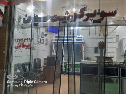 عکس سوپر گوشت صدف