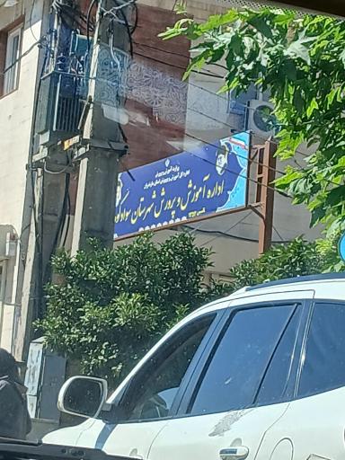 عکس اداره آموزش و پرورش سوادکوه