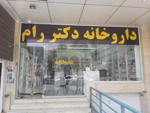 عکس داروخانه دکتر مژده رام