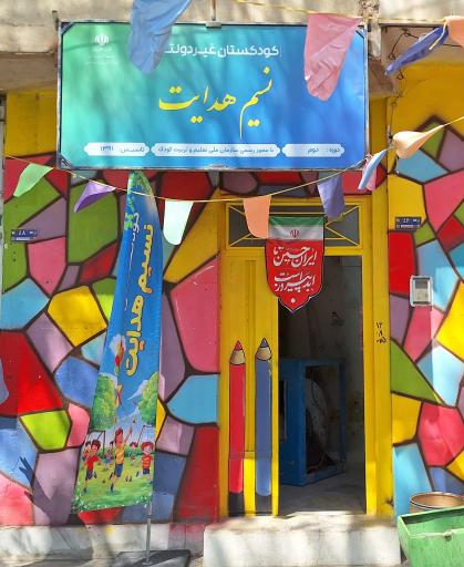 کودکستان نسیم هدایت