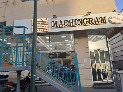 عکس ماشینگرام