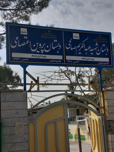عکس دبستان دخترانه پروین اعتصامی