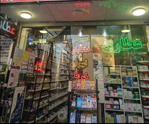 عکس عطاری هزار برگ