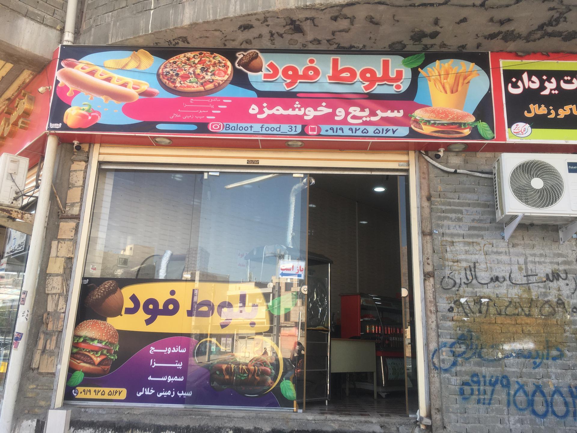 عکس فست فود بلوط
