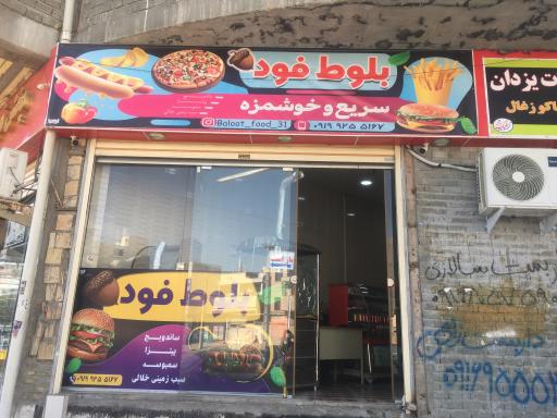 عکس فست فود بلوط