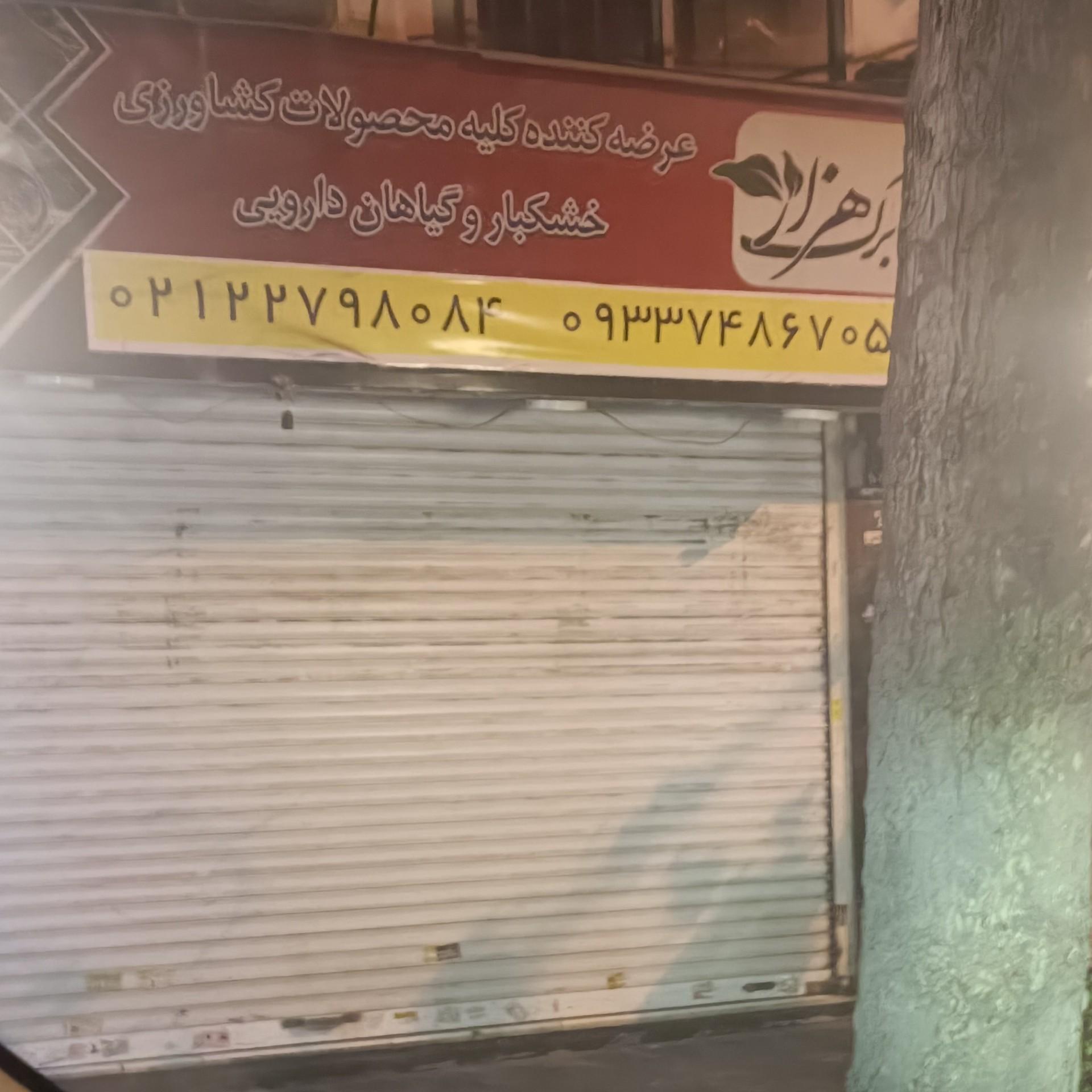 عکس عطاری هزار برگ
