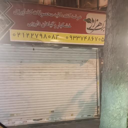 عکس عطاری هزار برگ