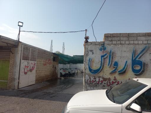 عکس کارواش