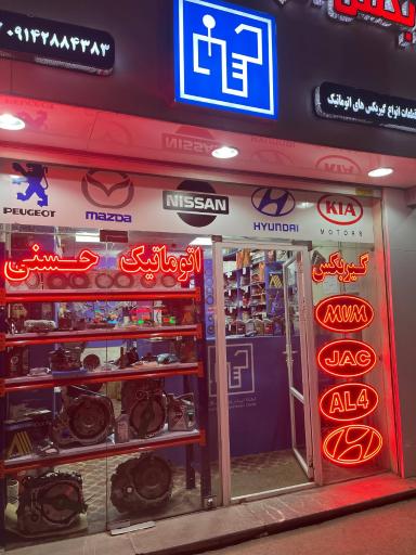 عکس گیربکس اتوماتیک حسنی