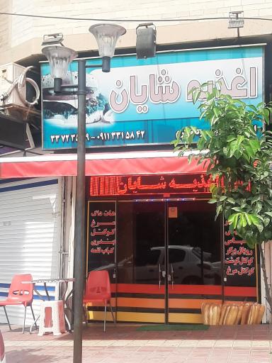 عکس اغذیه شایان