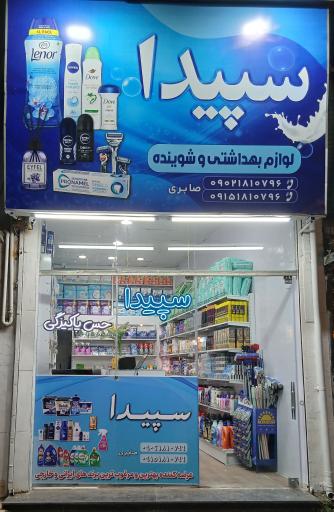 عکس شوینده بهداشتی سپیدا