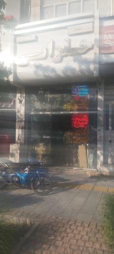 عکس فروشگاه لوازم یدکی حلوایی 