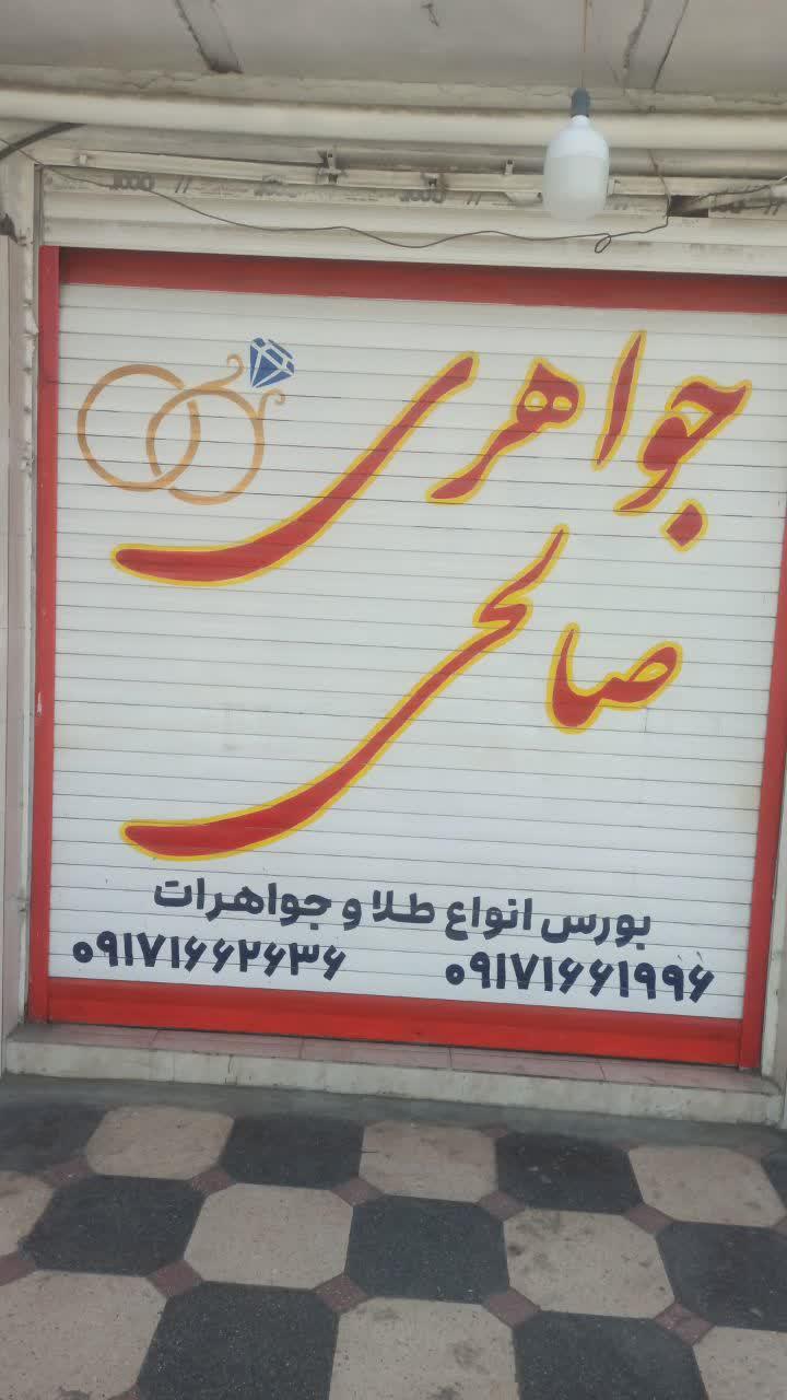 عکس جواهری صالحی