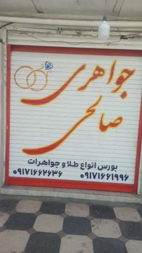 عکس جواهری صالحی