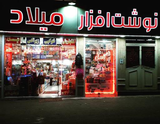 عکس کتابفروشی و نوشت افزار میلاد