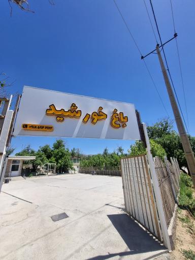 عکس باغ خورشید