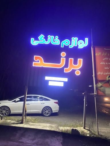 عکس لوازم خانگی برند