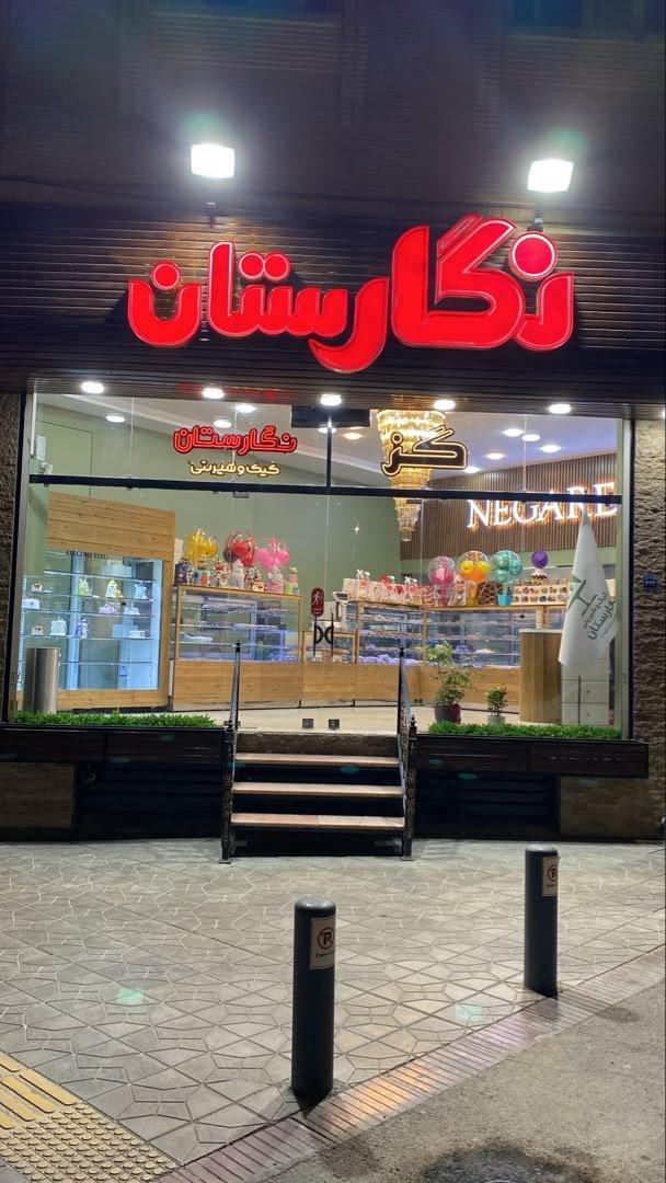 عکس کیک و شیرینی نگارستان