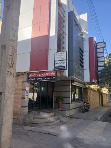 عکس مرکز تصویربرداری پزشکی نور