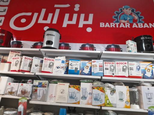 عکس تعمیرات لوازم خانگی برتر