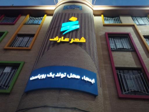 عکس مؤسسه مشاوره تحصیلی عارف
