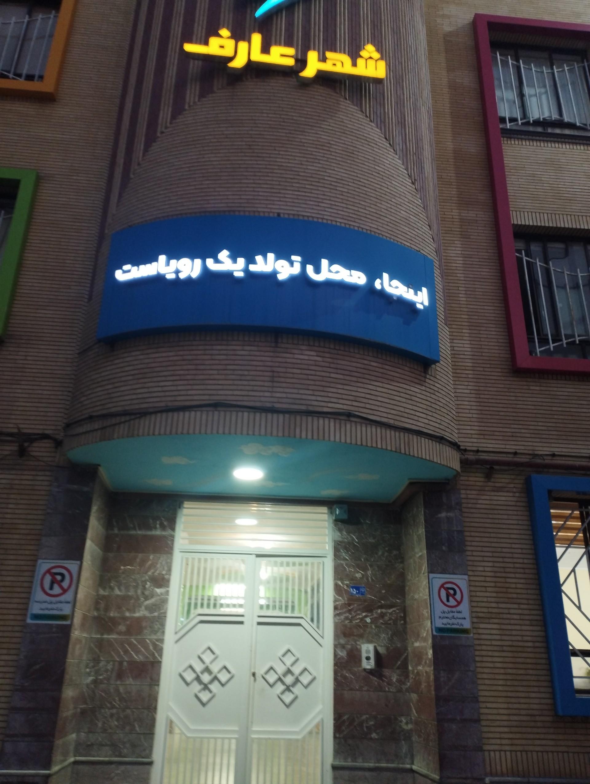 عکس مؤسسه مشاوره تحصیلی عارف