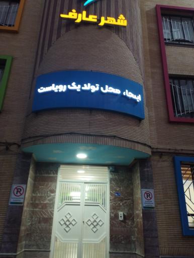 عکس مؤسسه مشاوره تحصیلی عارف