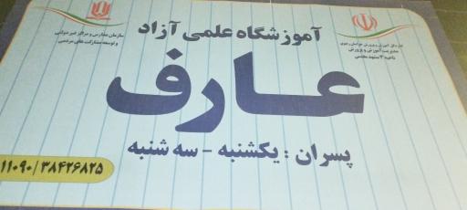 عکس مؤسسه مشاوره تحصیلی عارف
