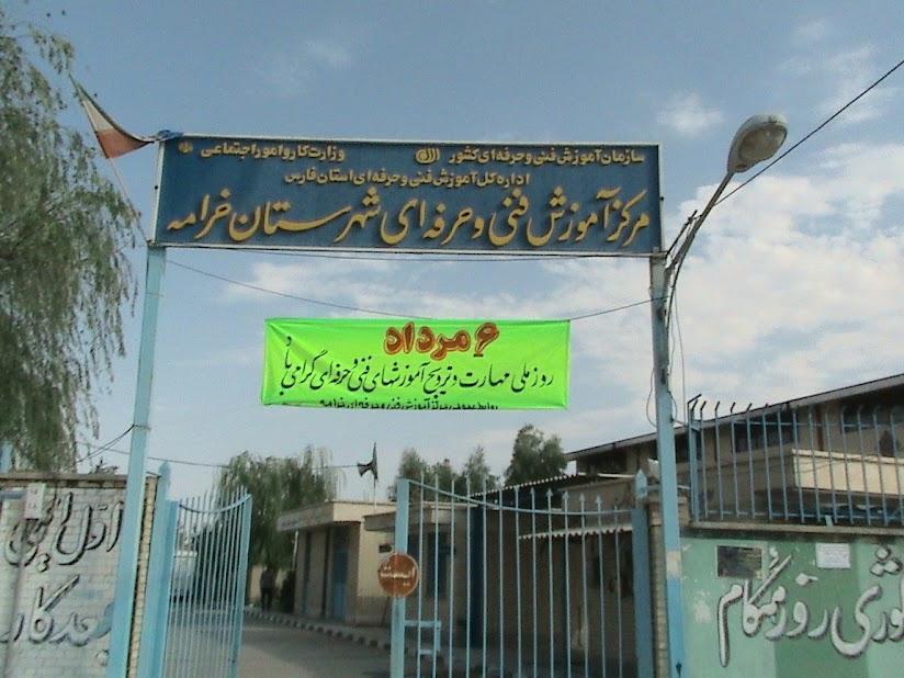 عکس مرکز فنی و حرفه ای شهرستان خرامه