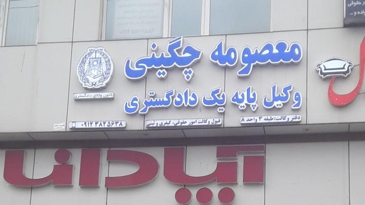 عکس دفتر وکالت معصومه چگینی