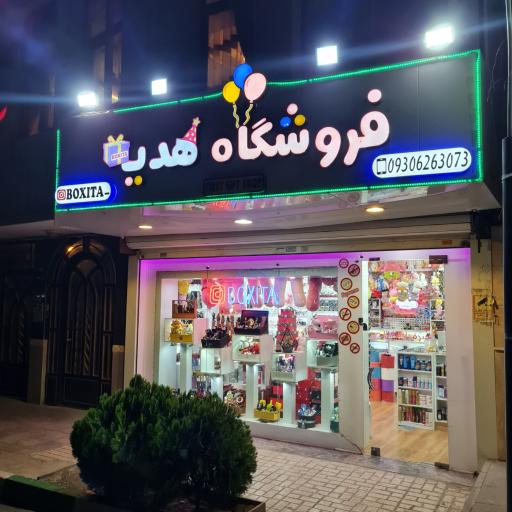 عکس فروشگاه هدیه باکسیتا
