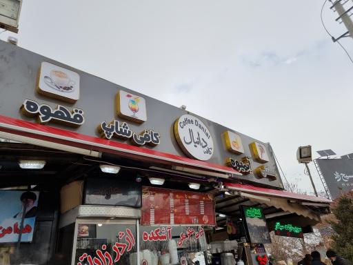 عکس کیوسک کافی شاپ دانیال