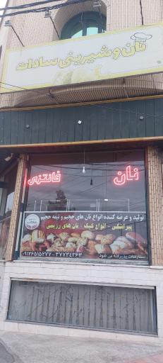 عکس نان و شیرینی سادات