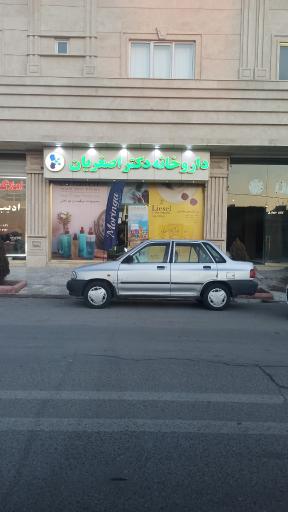 عکس داروخانه دکتر اصغریان