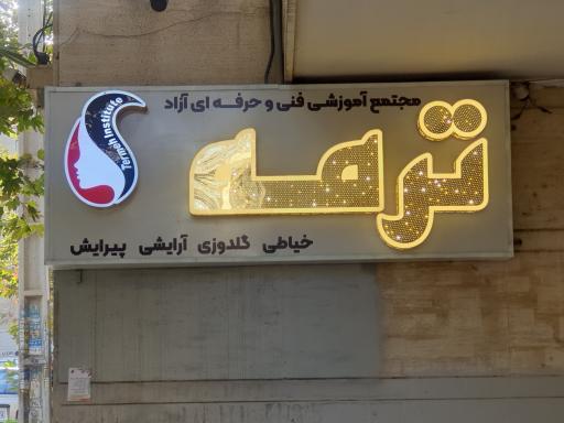 عکس مجتمع آموزشی آرایشی وخیاطی ترمه