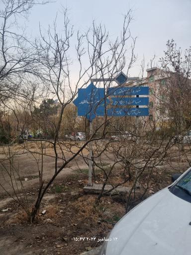 عکس پارک گذر سبز شاهد