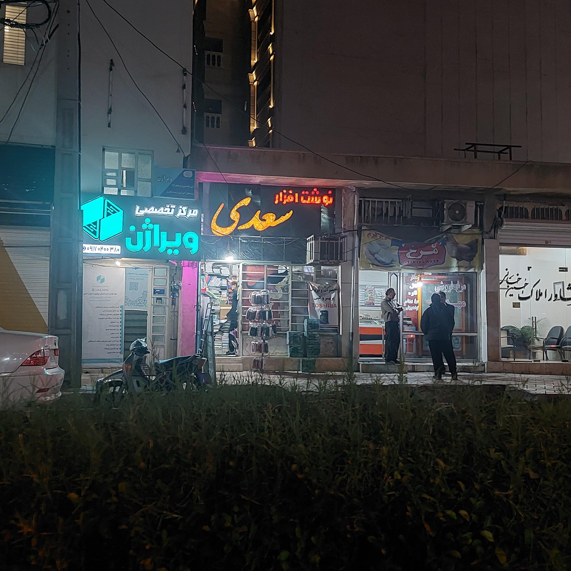 عکس نوشت افزار سعدی