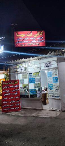 عکس کافی‌نت مهسا