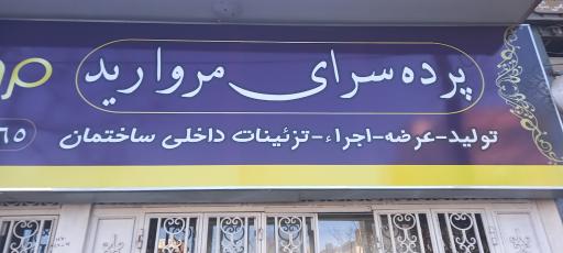 عکس پرده سرای مروارید 