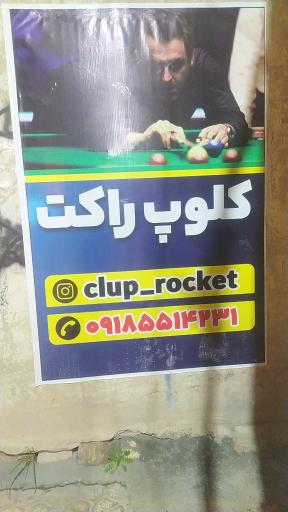 عکس باشگاه بیلیارد راکت