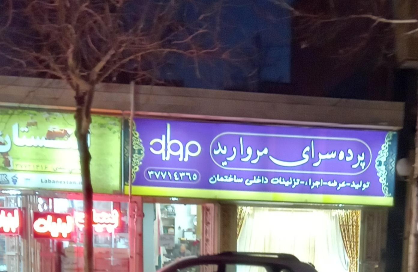 عکس پرده سرای مروارید 
