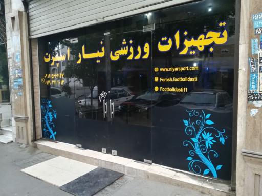 عکس تجهیزات ورزشی نیار اسپرت
