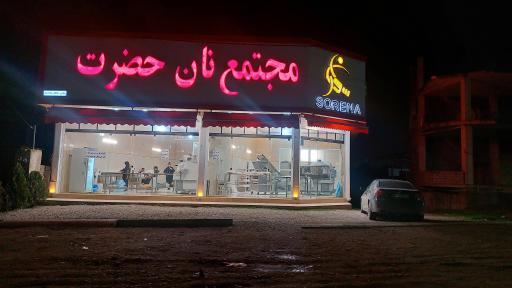 عکس مجتمع نان حضرت 